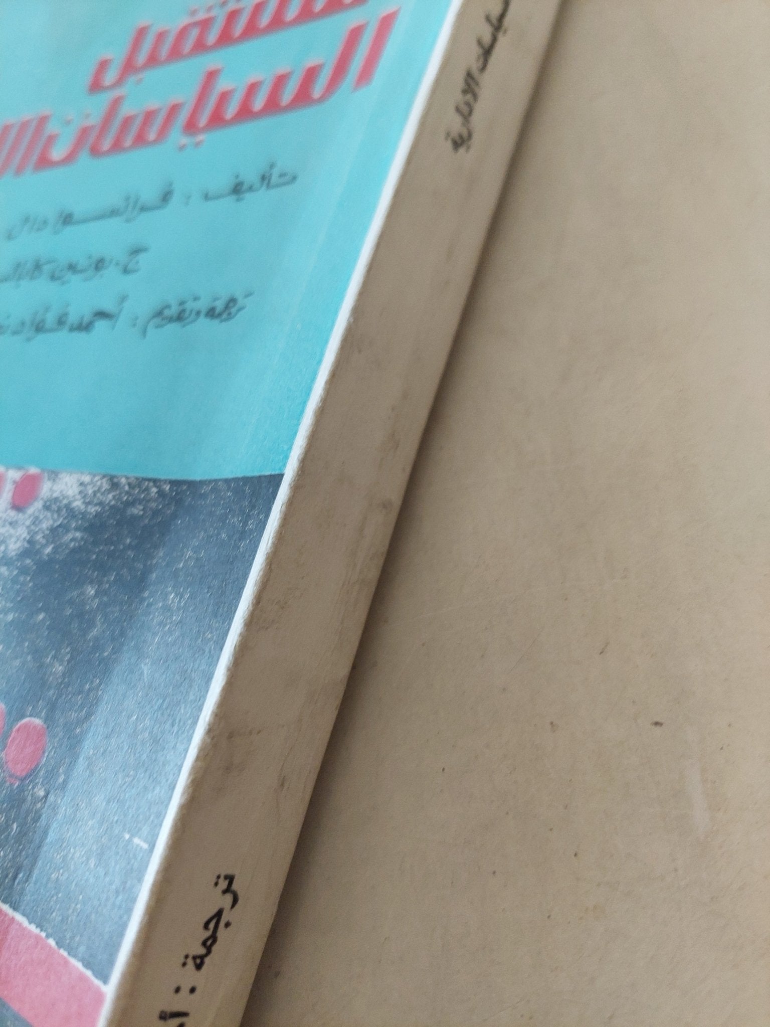 مستقبل السياسات الإدارية / فرانسوا دال - ج بونين كاباليه - متجر كتب مصرمتجر كتب مصر