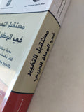 مستقبل التغيير فى الوطن العربى / مجموعة من المؤلفين - متجر كتب مصر - المكتبة الفلسفية