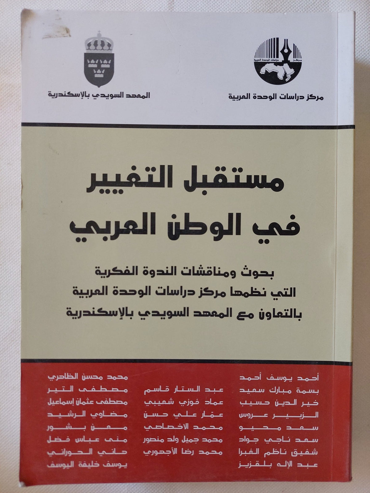 مستقبل التغيير فى الوطن العربى / مجموعة من المؤلفين - متجر كتب مصر - المكتبة الفلسفية