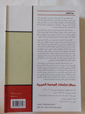 مستقبل التغيير فى الوطن العربى / مجموعة من المؤلفين - متجر كتب مصر - المكتبة الفلسفية