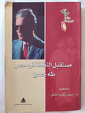 مستقبل الثقافة فى مصر / طه حسين - متجر كتب مصر - المكتبة الفلسفية