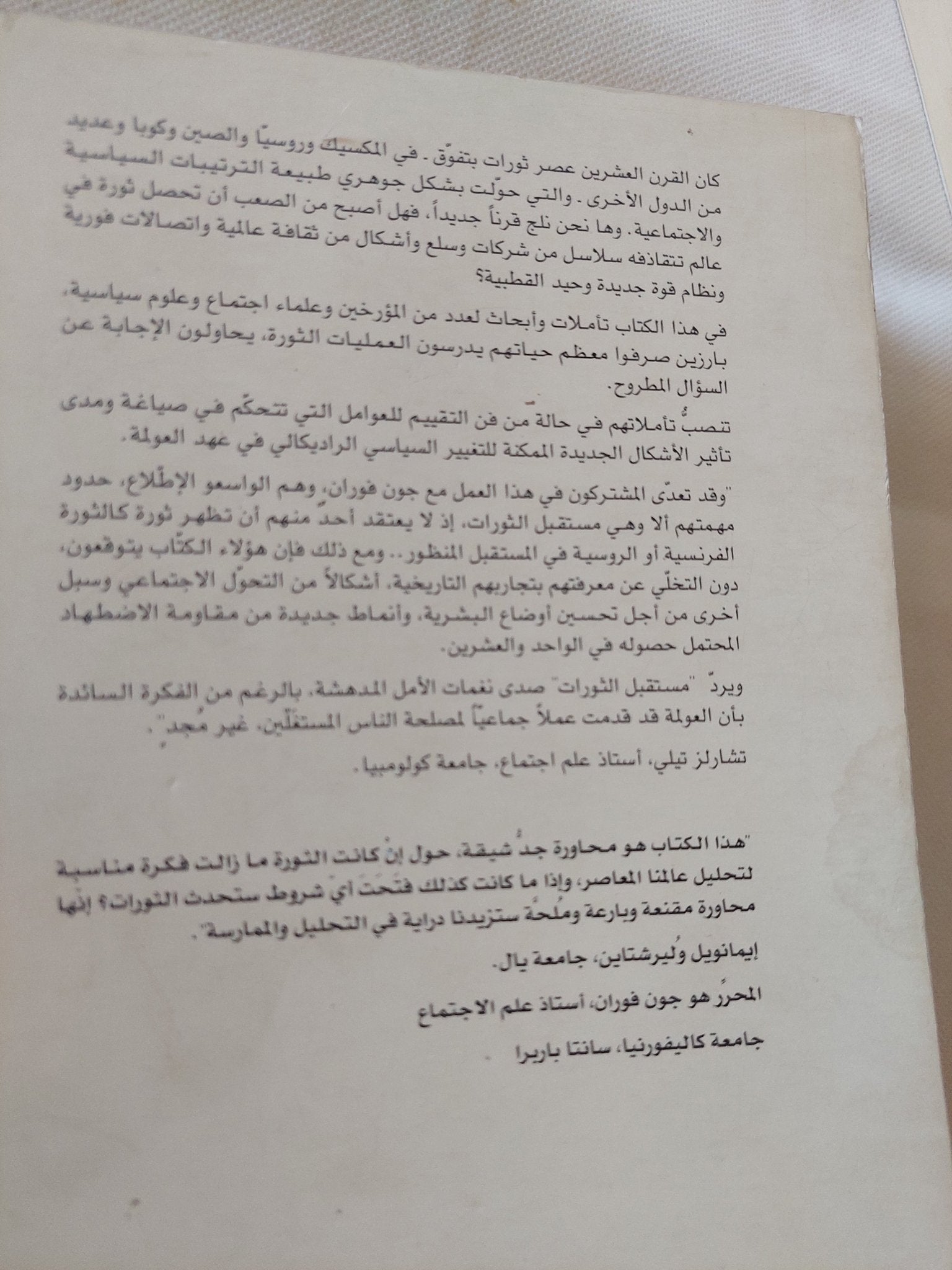 مستقبل الثورات / جون فوران - متجر كتب مصر - المكتبة الفلسفية