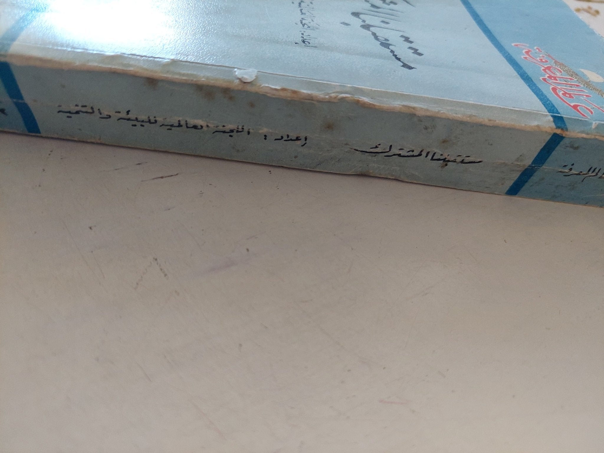 مستقبلنا المشترك .. إعداد اللجنة العالمية للبيئة والتنمية - متجر كتب مصر - متجر كتب مصر