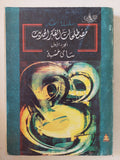 مصطلحات الفكر الحديث ج1 / سامى خشبة - متجر كتب مصر - المكتبة الفلسفية