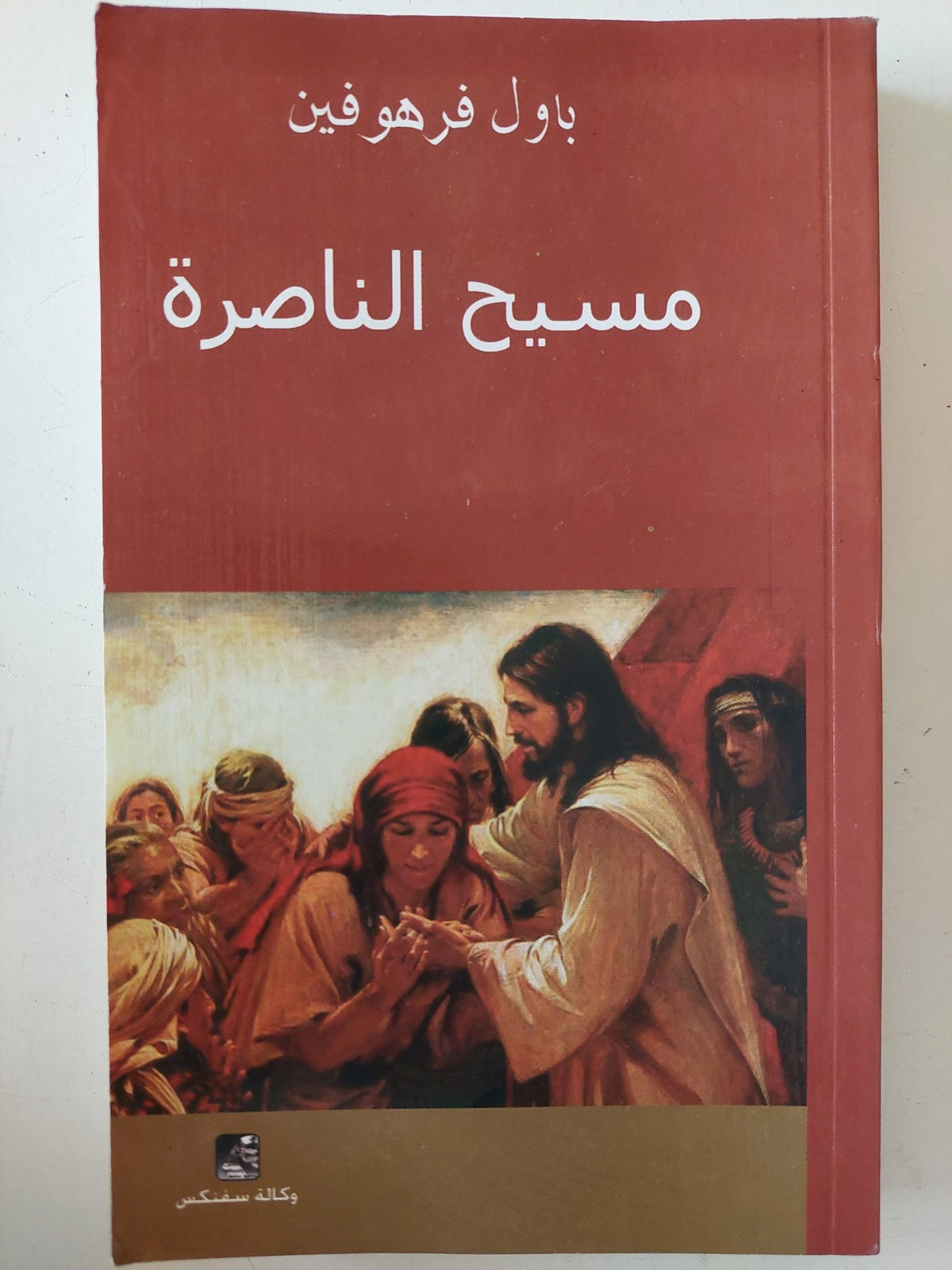 مسيح الناصرة / باول فرهوفين - متجر كتب مصر - متجر كتب مصر