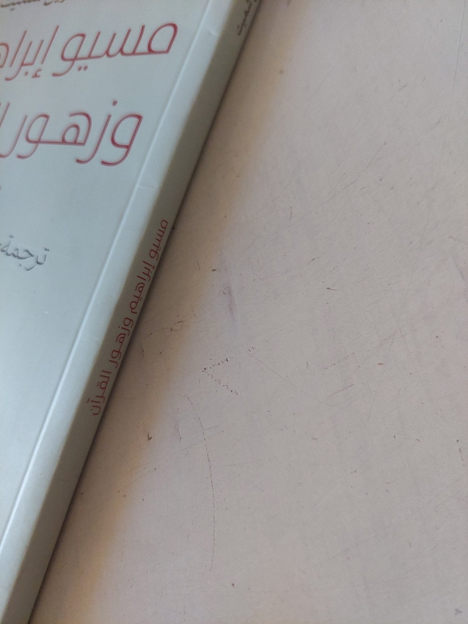 مسيو إبراهيم وزهور القرآن / إريك إيمانويل شميت - متجر كتب مصر - المكتبة الفلسفية