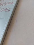مسيو إبراهيم وزهور القرآن / إريك إيمانويل شميت - متجر كتب مصر - المكتبة الفلسفية