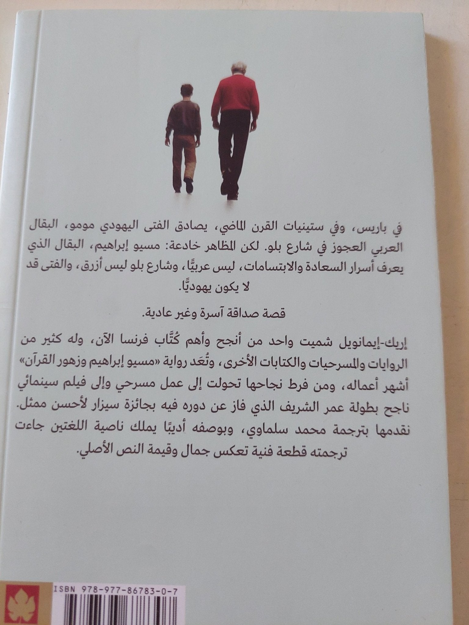 مسيو إبراهيم وزهور القرآن / إريك إيمانويل شميت - متجر كتب مصر - المكتبة الفلسفية