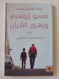 مسيو إبراهيم وزهور القرآن / إريك إيمانويل شميت - متجر كتب مصر - المكتبة الفلسفية