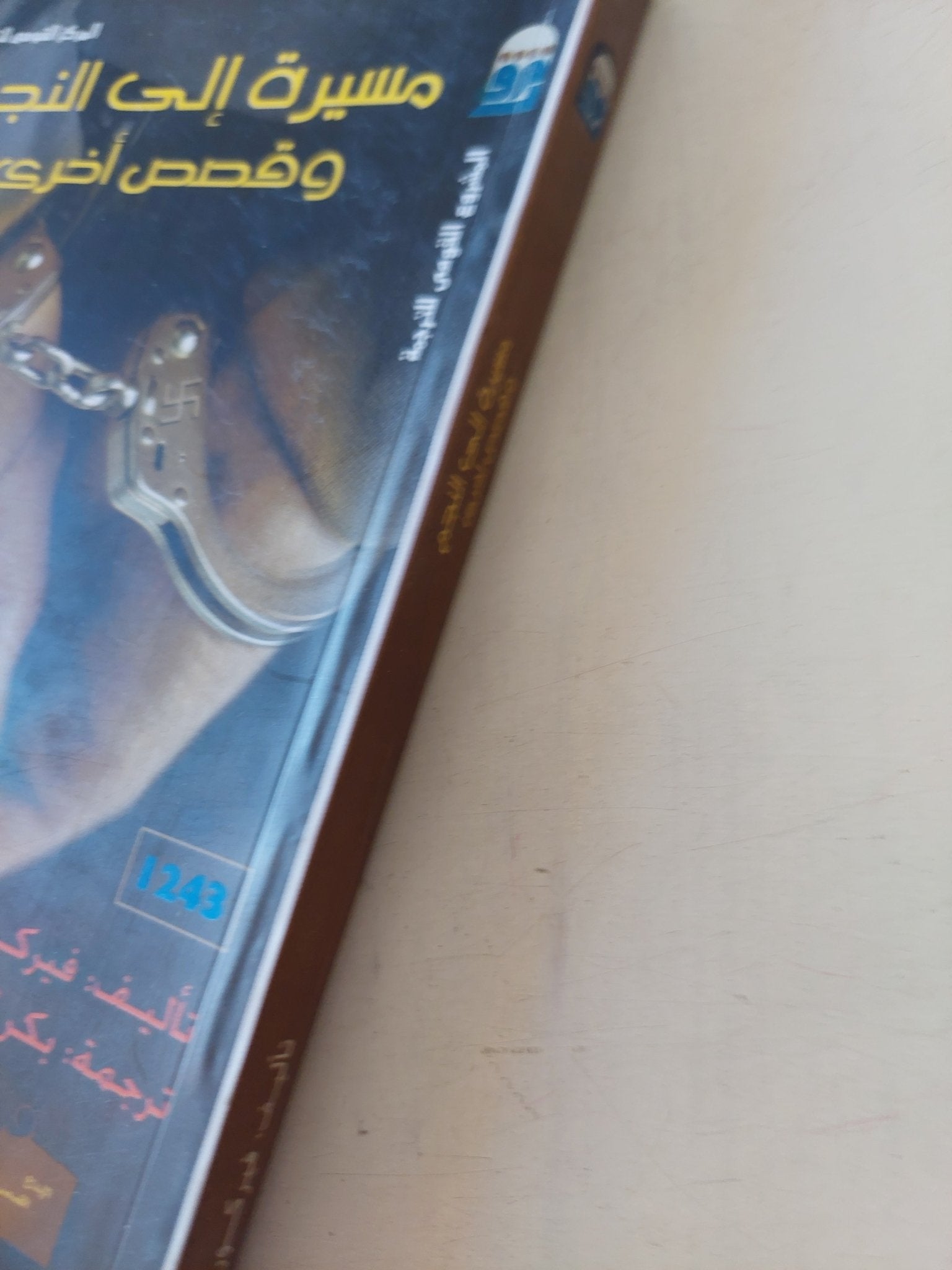 مسيرة الى النجم وقصص أخرى / فيركور - متجر كتب مصر - متجر كتب مصر