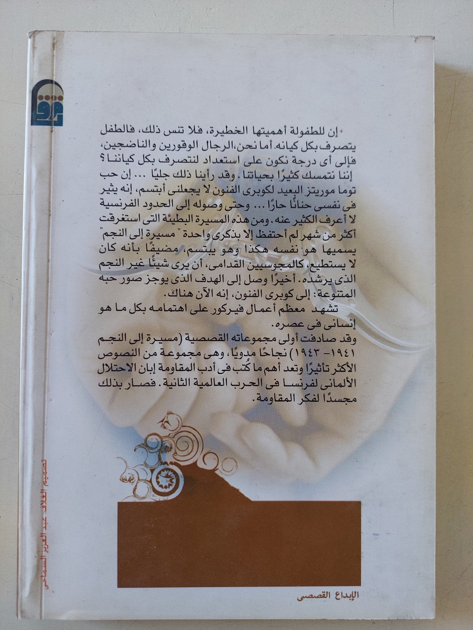 مسيرة الى النجم وقصص أخرى / فيركور - متجر كتب مصر - متجر كتب مصر