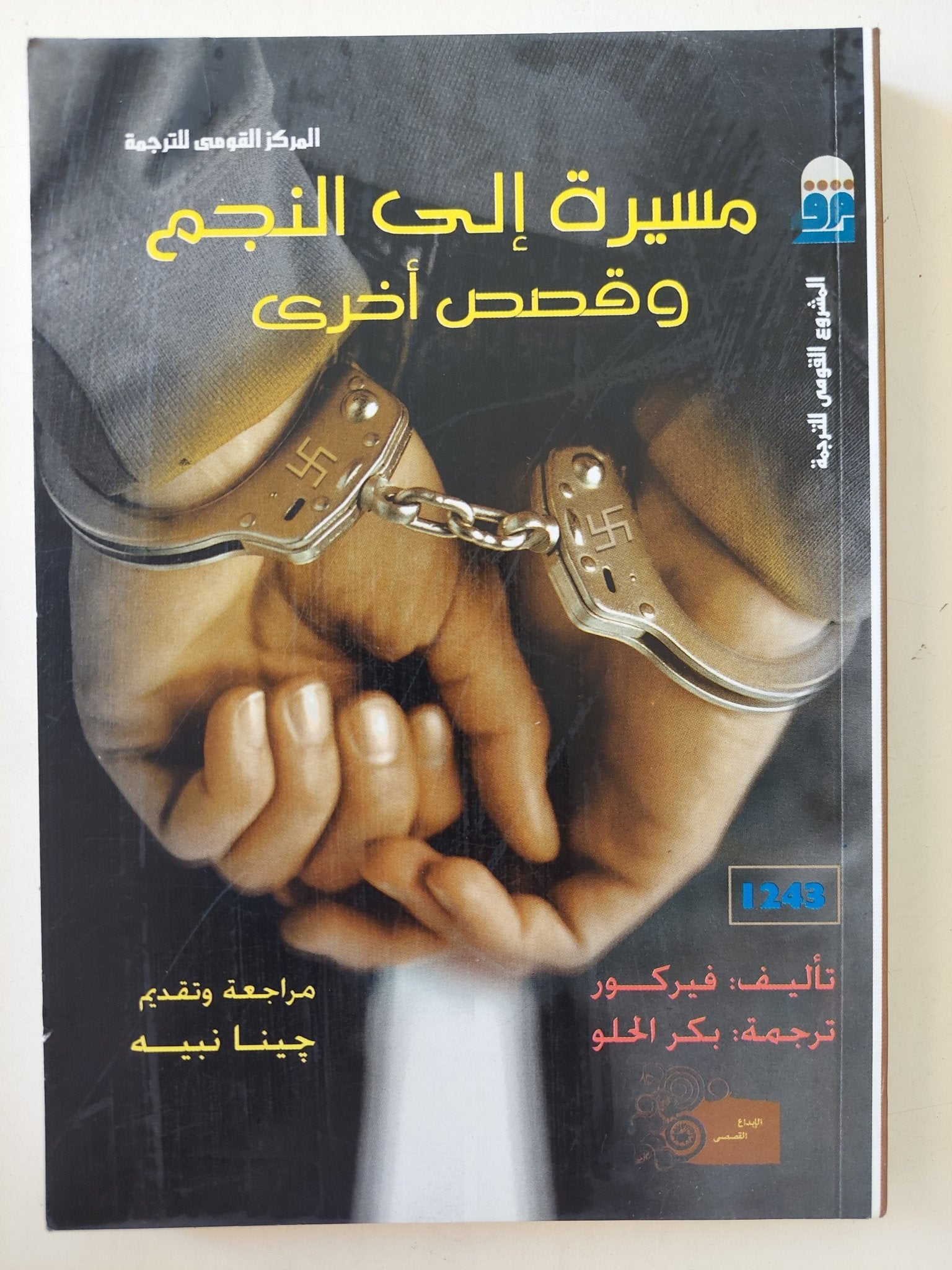 مسيرة الى النجم وقصص أخرى / فيركور - متجر كتب مصرمتجر كتب مصر