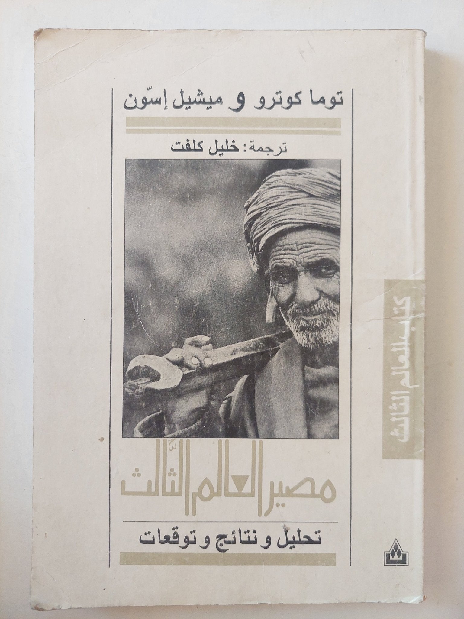 مصير العالم الثالث .. تحليل ونتائج وتوقعات / توما كوترو وميشيل إسون - متجر كتب مصرمتجر كتب مصر