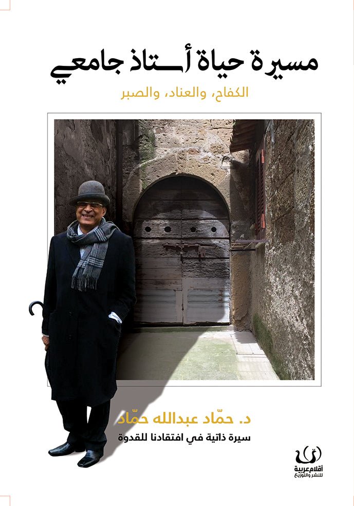 مسيرة حياة أستاذ جامعى - حماد عبدالله حماد - متجر كتب مصرأقلام عربية للنشر والتوزيع