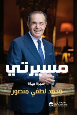مسيرتي - محمد لطفي منصور - متجر كتب مصر - جرير