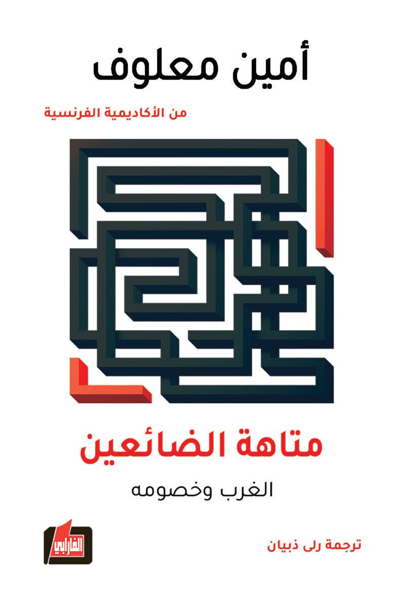 متاهة الضائعين : الغرب وخصومه - امين معلوف - متجر كتب مصر - الفارابي