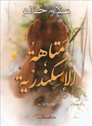 متاهة الإسكندرية - متجر كتب مصردار الشروق