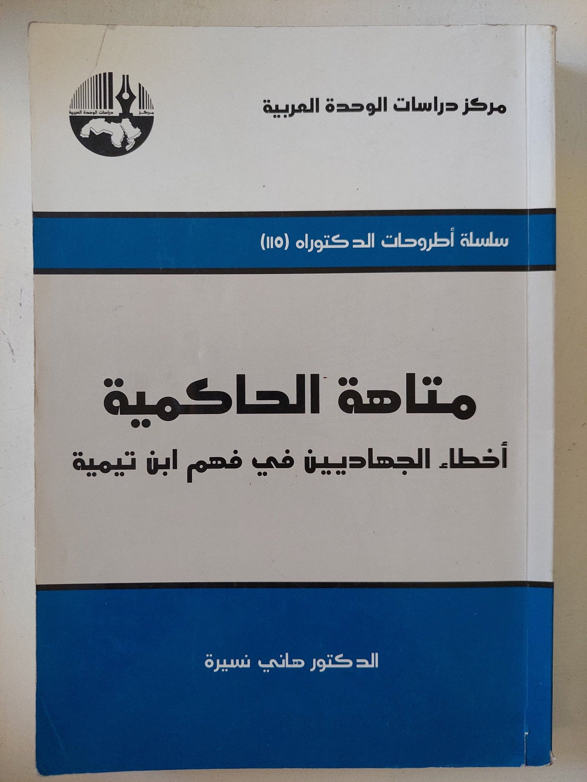 متاهة الحاكمية .. أخطاء الجهاديين فى فهم ابن تيمية / هانى نسيرة - متجر كتب مصر - المكتبة الفلسفية
