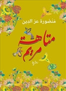متاهة مريم - متجر كتب مصردار الشروق