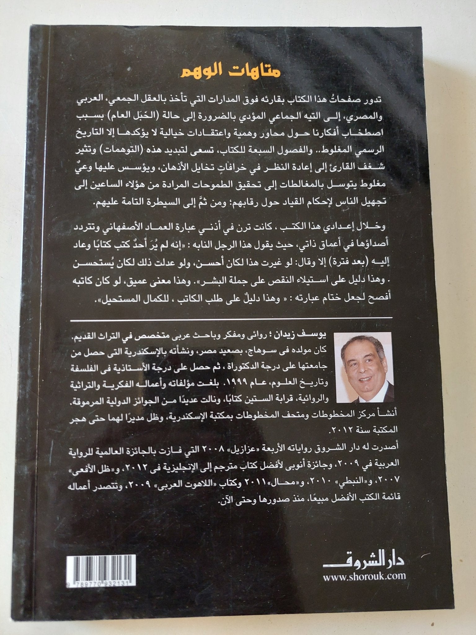 متاهات الوهم / يوسف زيدان - متجر كتب مصر - المكتبة الفلسفية