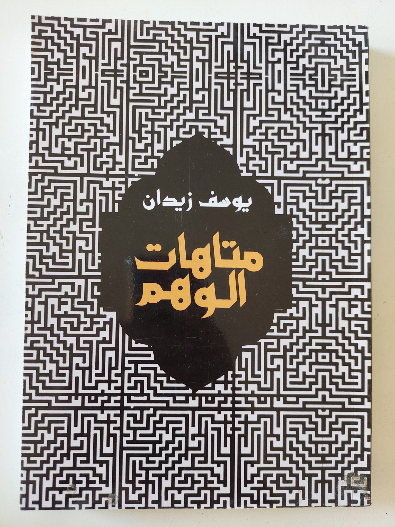 متاهات الوهم / يوسف زيدان - متجر كتب مصر - المكتبة الفلسفية