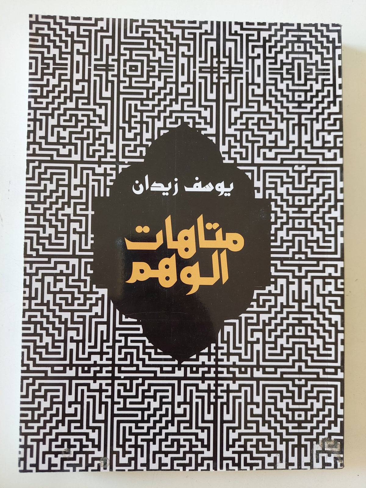 متاهات الوهم / يوسف زيدان - متجر كتب مصر - المكتبة الفلسفية