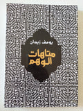 متاهات الوهم / يوسف زيدان - متجر كتب مصر - المكتبة الفلسفية