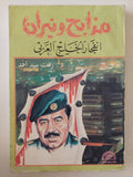 مذابح ونيران .. إنفجار الخليج العربى / رفعت سيد أحمد - متجر كتب مصر - متجر كتب مصر