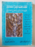 مذاهب الفن المعاصر والرؤية التشكيلية للقرن العشرين / حسن محمد حسن - متجر كتب مصر - متجر كتب مصر