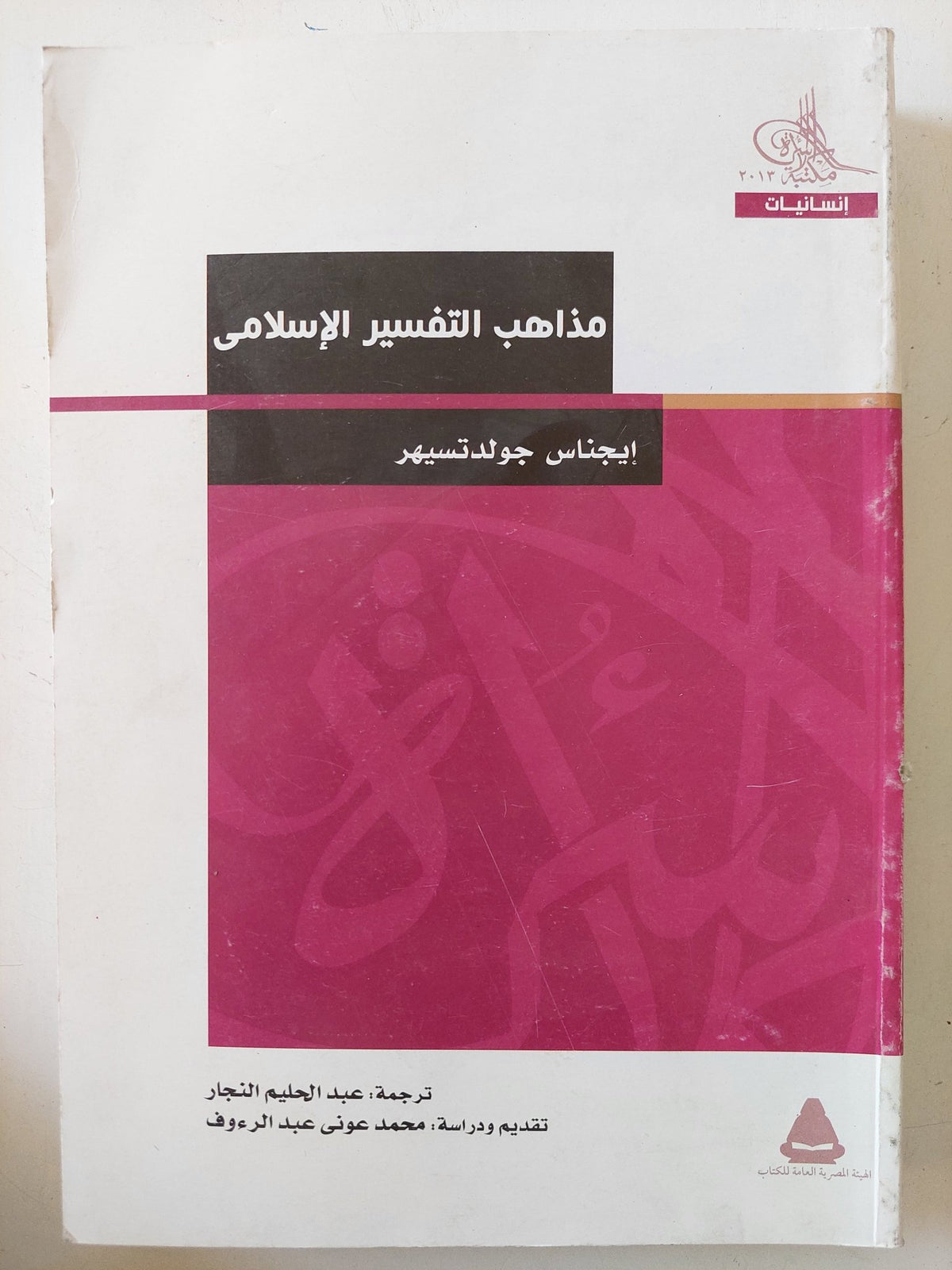 مذاهب التفسير الإسلامى / ايجناس جولدتسهير - متجر كتب مصر - المكتبة الفلسفية