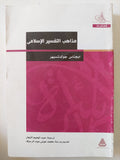 مذاهب التفسير الإسلامى / ايجناس جولدتسهير - متجر كتب مصر - المكتبة الفلسفية