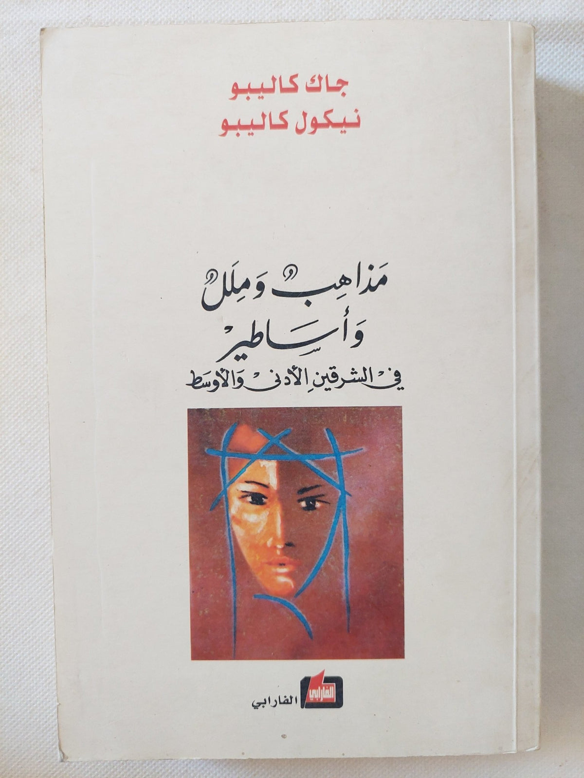 مذاهب وملل وأساطير فى الشرقين الأدنى والأوسط / جاك ونيكول كاليبو - متجر كتب مصر - المكتبة الفلسفية