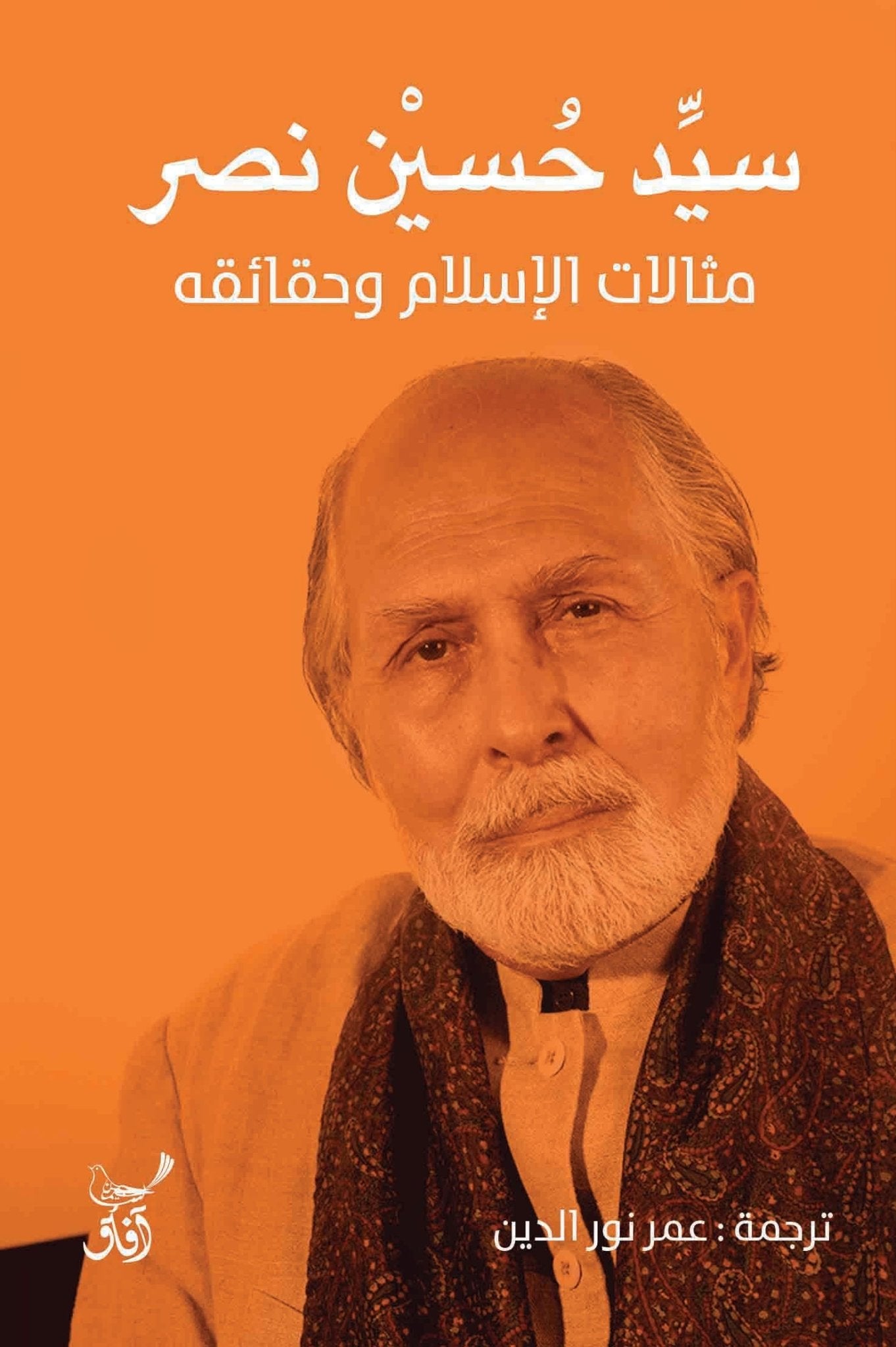 مثالات الاسلام وحقائقه / سيد حسين نصر - متجر كتب مصرآفاق للنشر والتوزيع