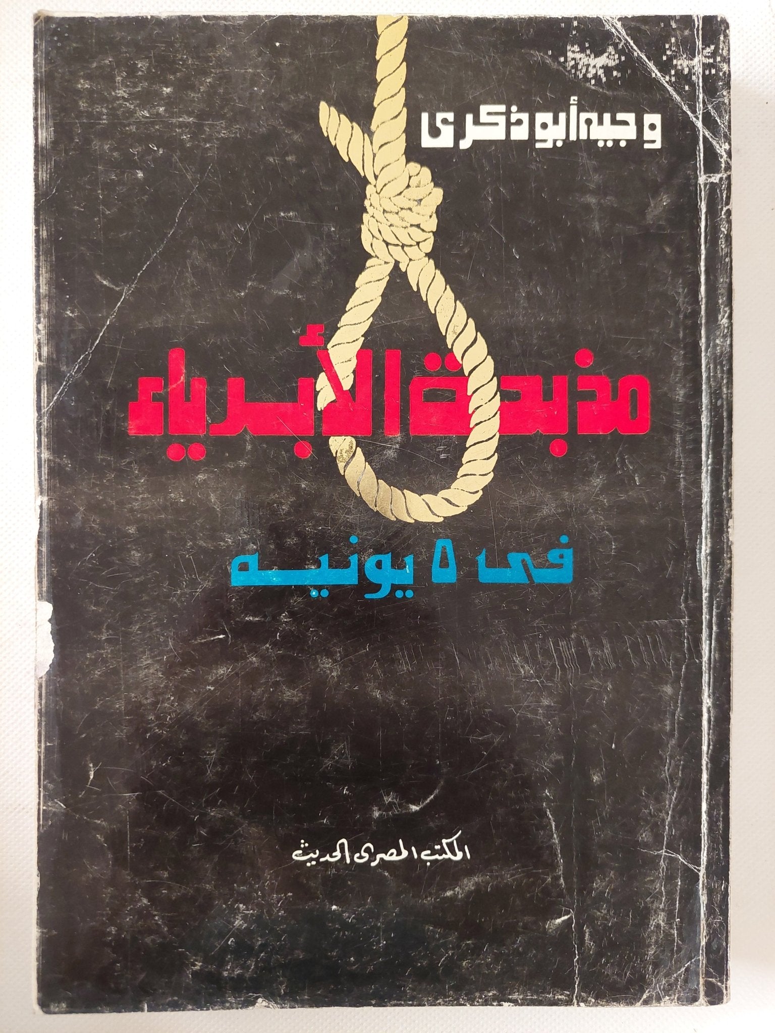 مذبحة الأبرياء فى 5 يونيو / وجيه أبو ذكرى - ملحق بالصور - متجر كتب مصر - متجر كتب مصر