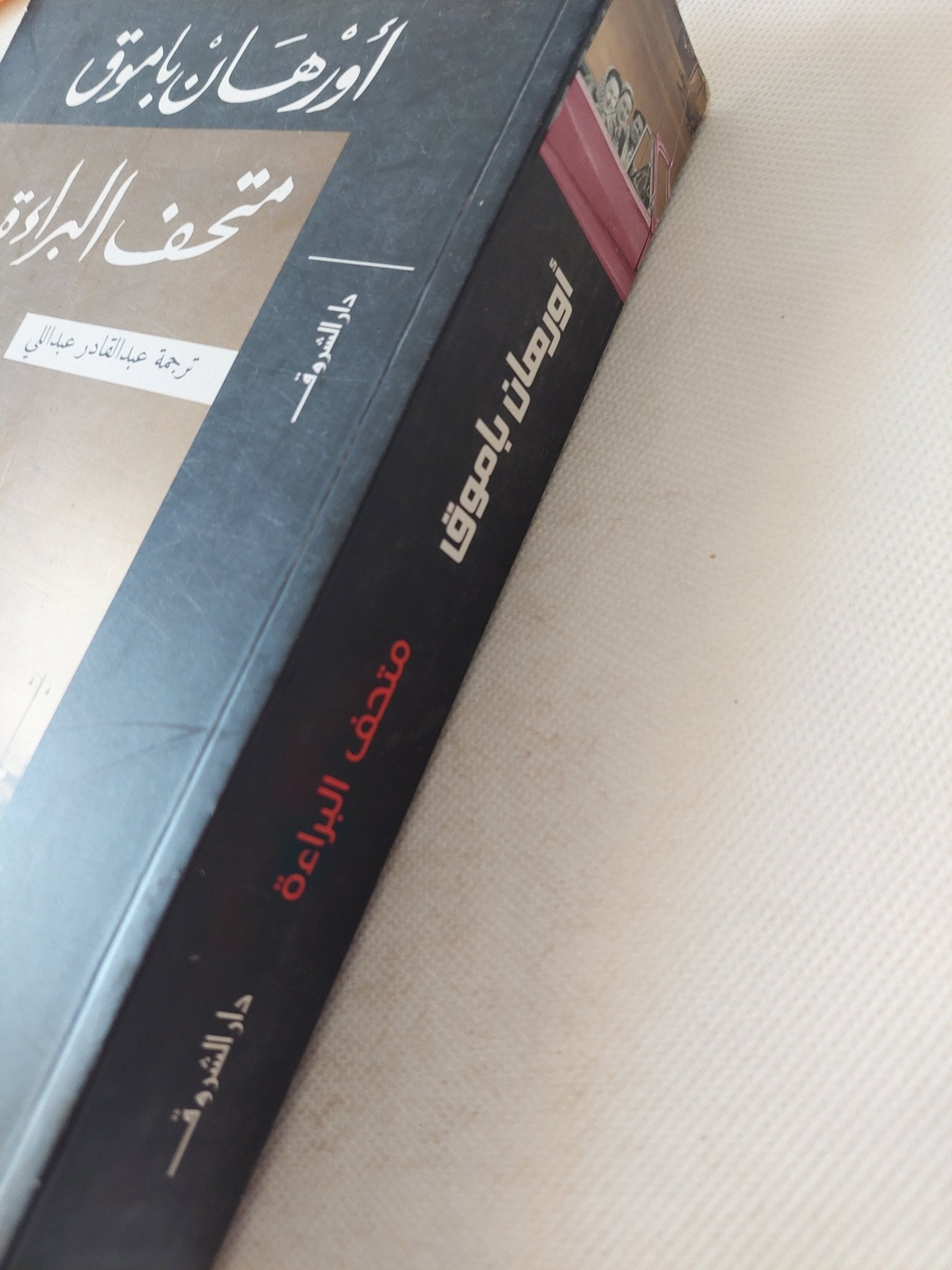 متحف البراءة / أورهان باموق - متجر كتب مصر - المكتبة الفلسفية