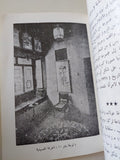 متحف بيت الكريدلية / محمود الحديدى - متجر كتب مصر - متجر كتب مصر
