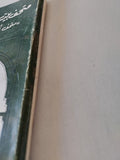 متحف بيت الكريدلية / محمود الحديدى - متجر كتب مصر - متجر كتب مصر