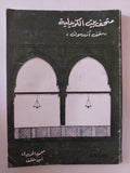 متحف بيت الكريدلية / محمود الحديدى - متجر كتب مصر - متجر كتب مصر