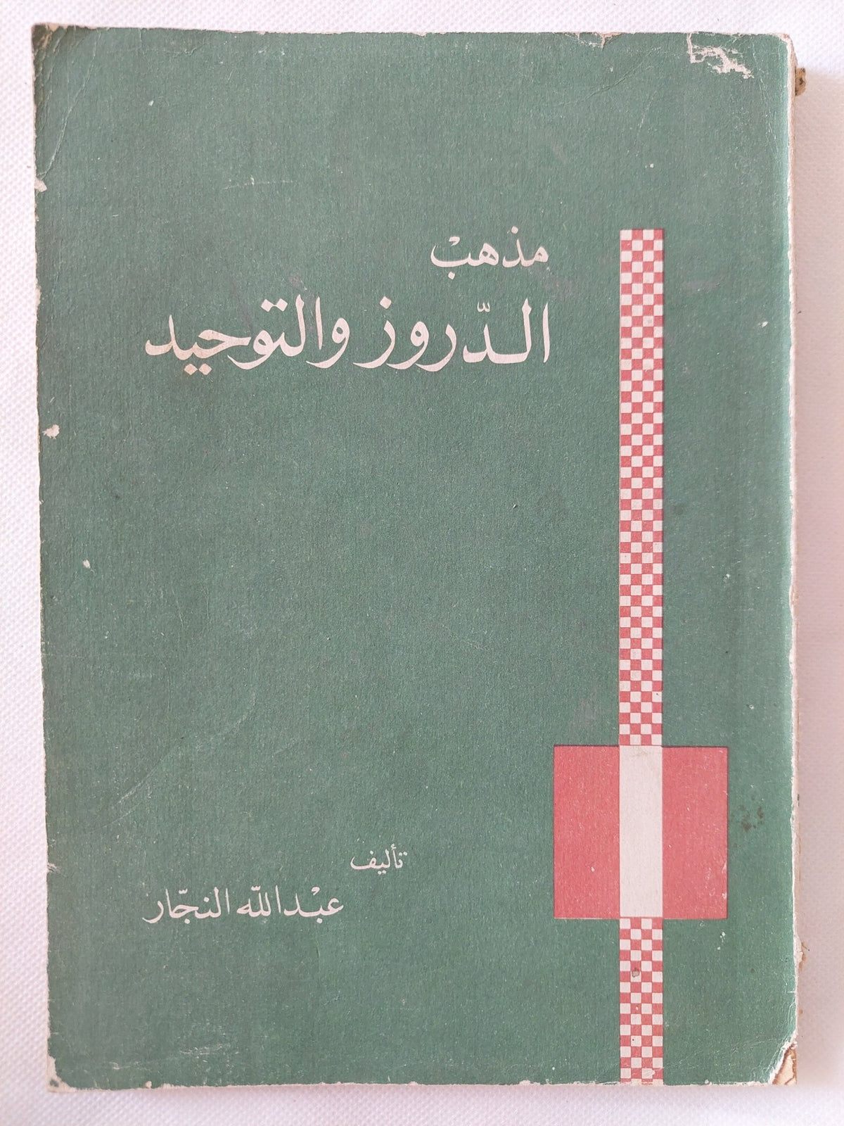 مذهب الدروز والتوحيد / عبدالله النجار - متجر كتب مصر - المكتبة الفلسفية