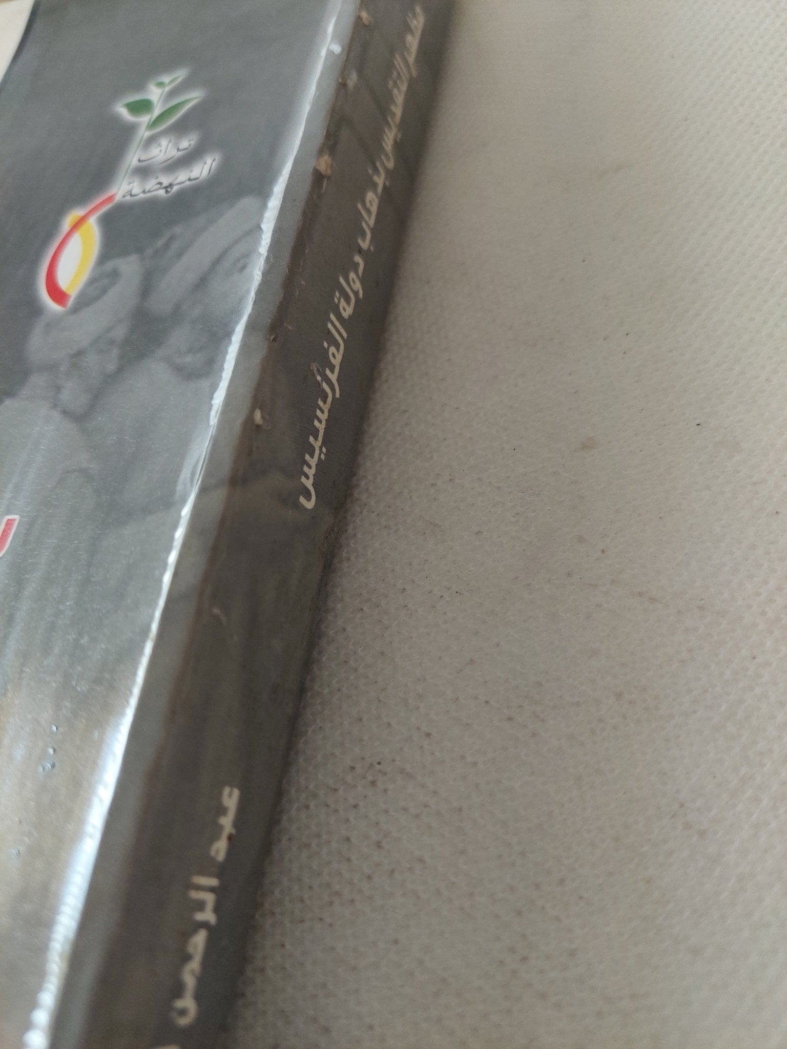 مظهر التقديس بذهاب دولة الفرنسيس / عبد الرحمن الجبرتى - متجر كتب مصر - متجر كتب مصر