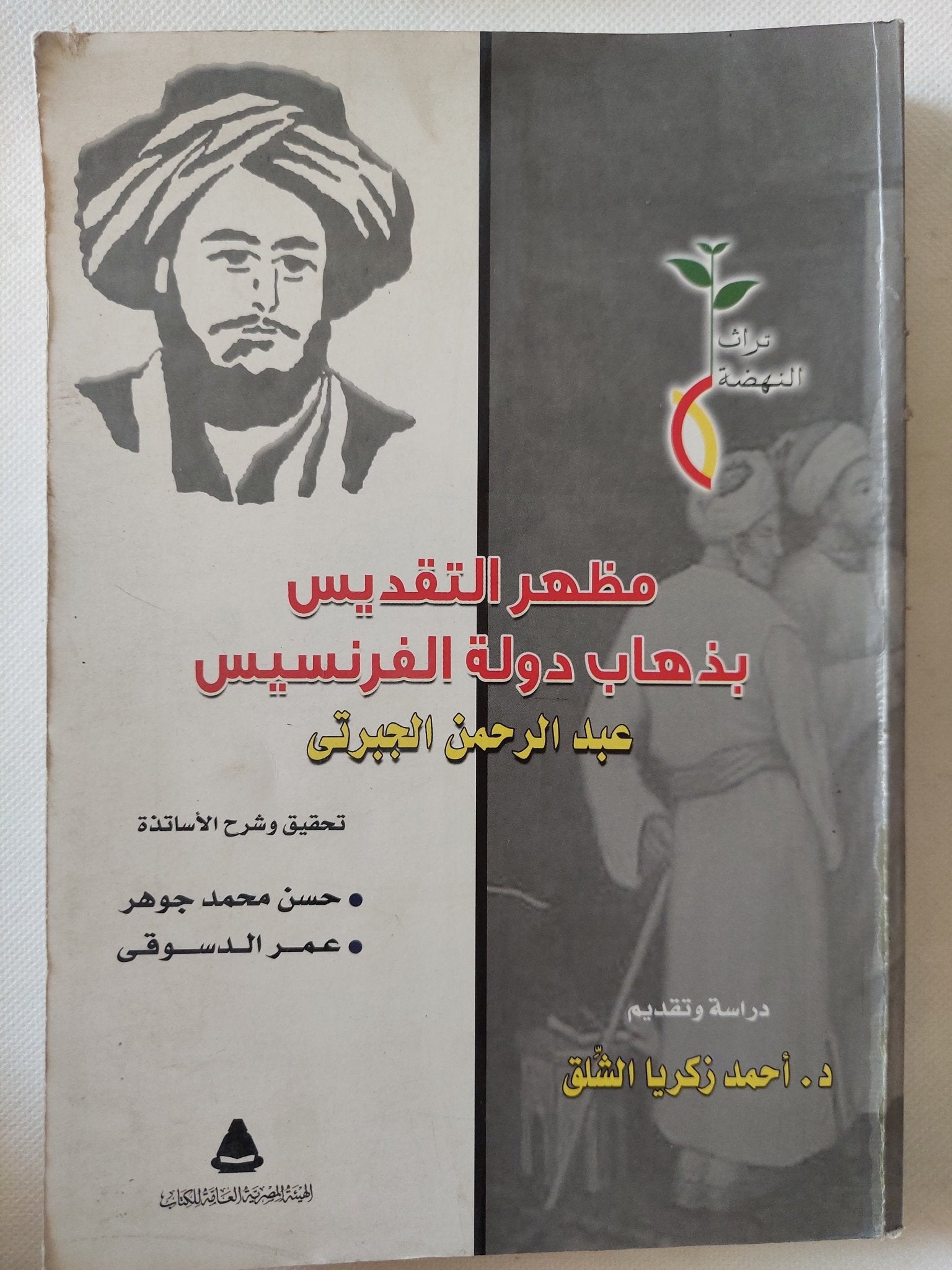 مظهر التقديس بذهاب دولة الفرنسيس / عبد الرحمن الجبرتى - متجر كتب مصر - متجر كتب مصر
