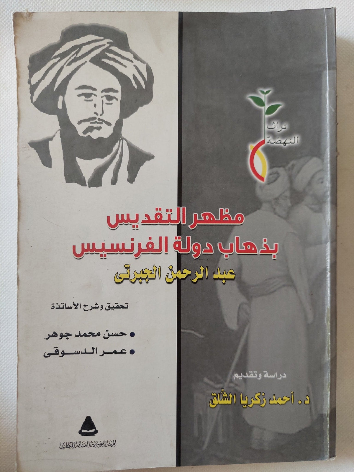 مظهر التقديس بذهاب دولة الفرنسيس / عبد الرحمن الجبرتى - متجر كتب مصر - متجر كتب مصر