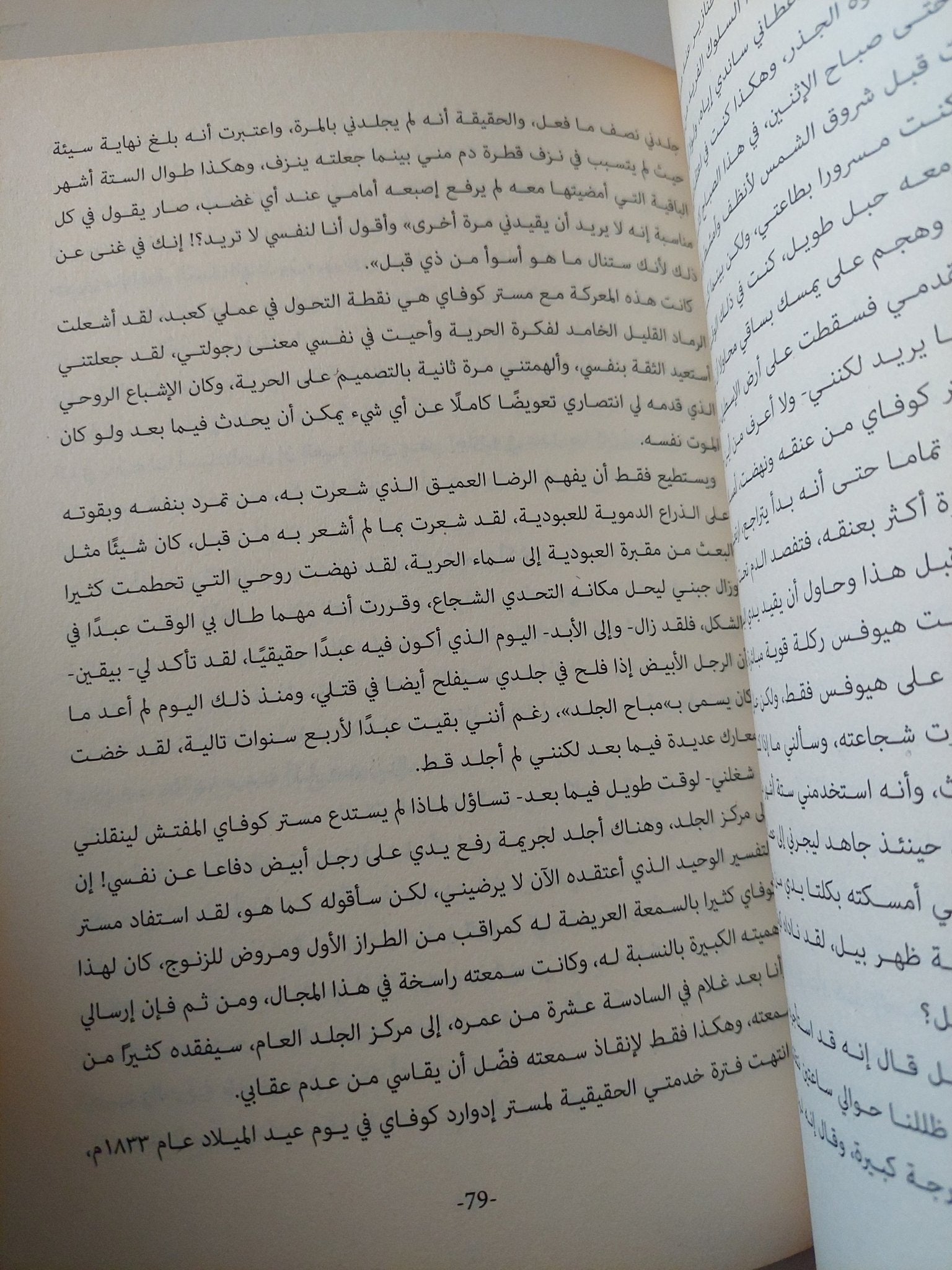 مذكرات عبد أمريكى / فريدريك دوجلاس - متجر كتب مصر - متجر كتب مصر