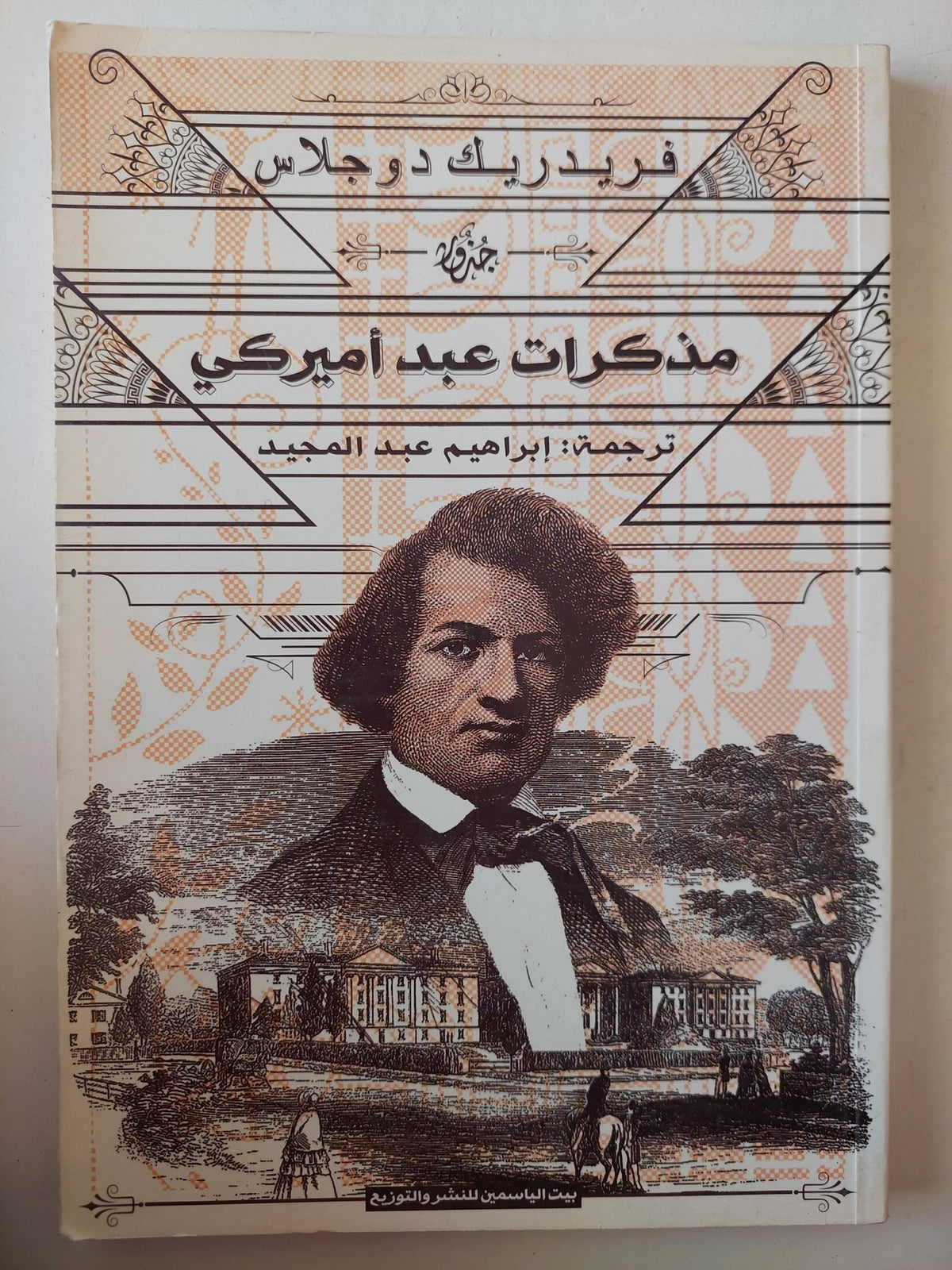 مذكرات عبد أمريكى / فريدريك دوجلاس - متجر كتب مصر - متجر كتب مصر