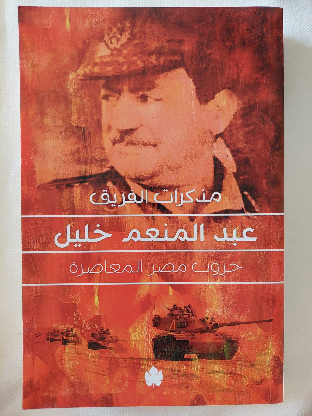 مذكرات الفريق عبد المنعم خليل .. حروب مصر المعاصرة - ملحق بالصور - متجر كتب مصر - المكتبة الفلسفية