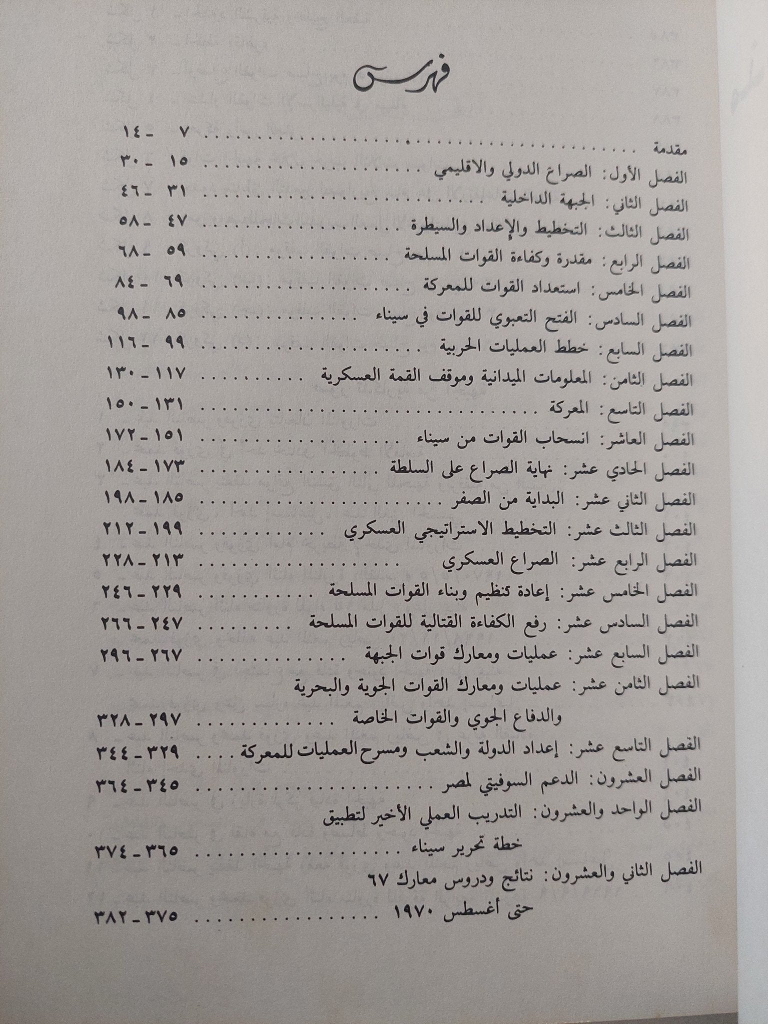 مذكرات الفريق أول محمد فوزى وزير الحربية الأسبق .. حرب الثلاث سنوات 1967 - 1970 - ملحق بالصور - متجر كتب مصر - متجر كتب مصر