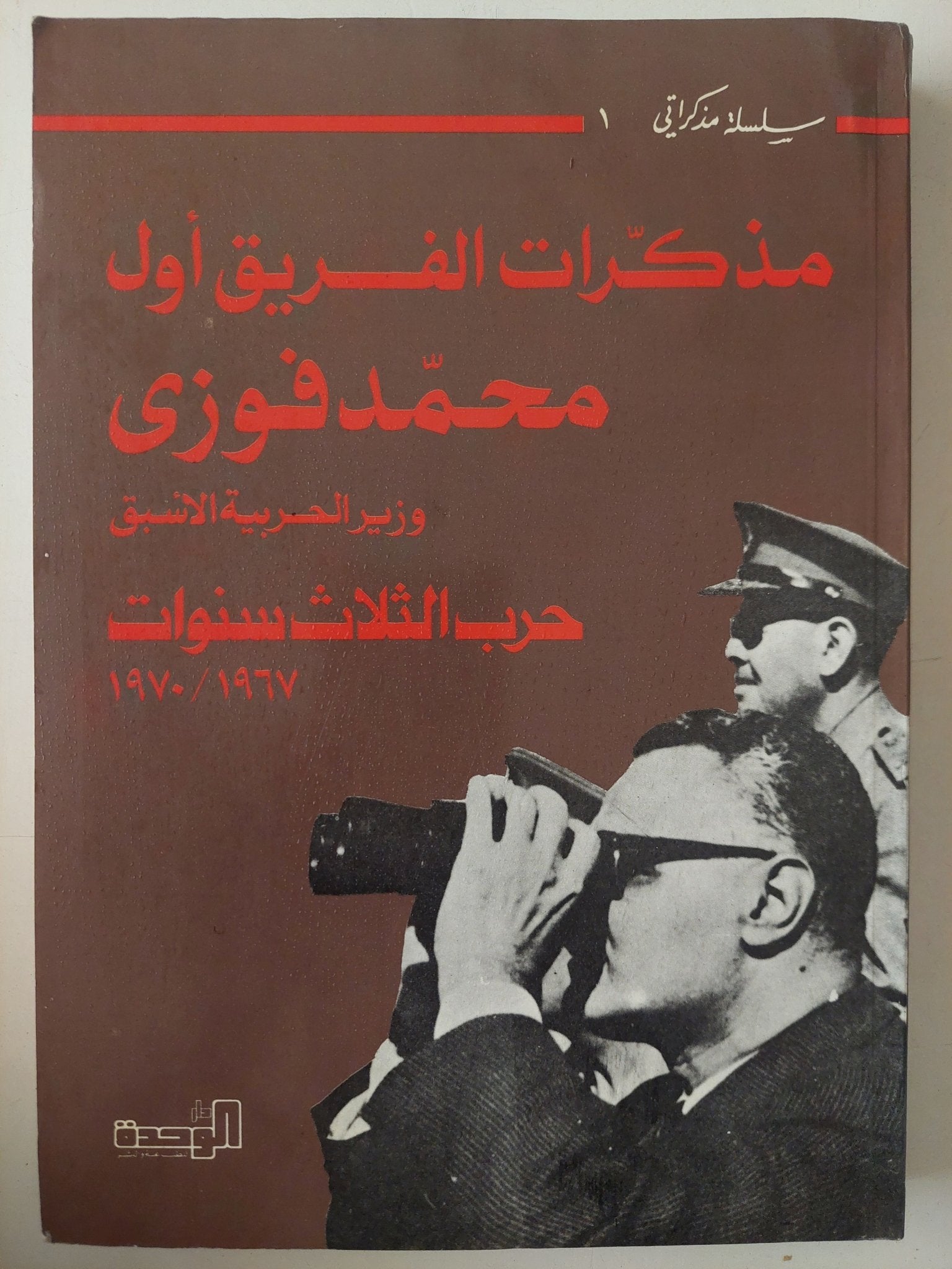 مذكرات الفريق أول محمد فوزى وزير الحربية الأسبق .. حرب الثلاث سنوات 1967 - 1970 - ملحق بالصور - متجر كتب مصر - متجر كتب مصر