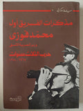 مذكرات الفريق أول محمد فوزى وزير الحربية الأسبق .. حرب الثلاث سنوات 1967 - 1970 - ملحق بالصور - متجر كتب مصر - متجر كتب مصر
