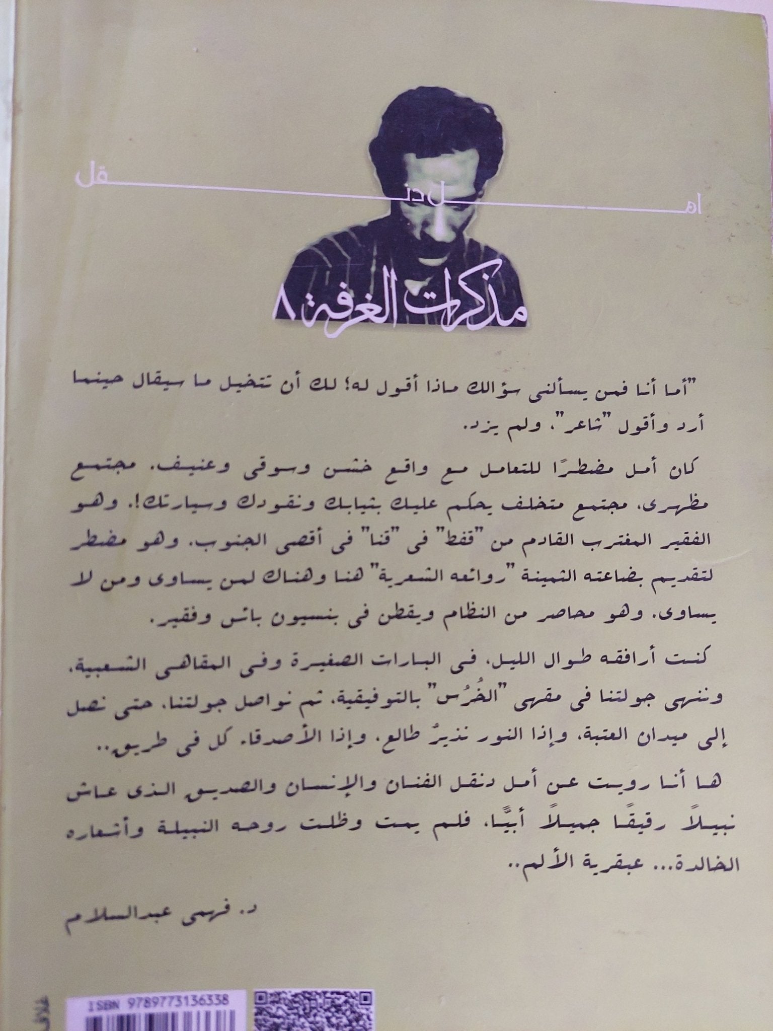 مذكرات الغرفة 8 / فهمى عبد السلام - متجر كتب مصر - المكتبة الفلسفية