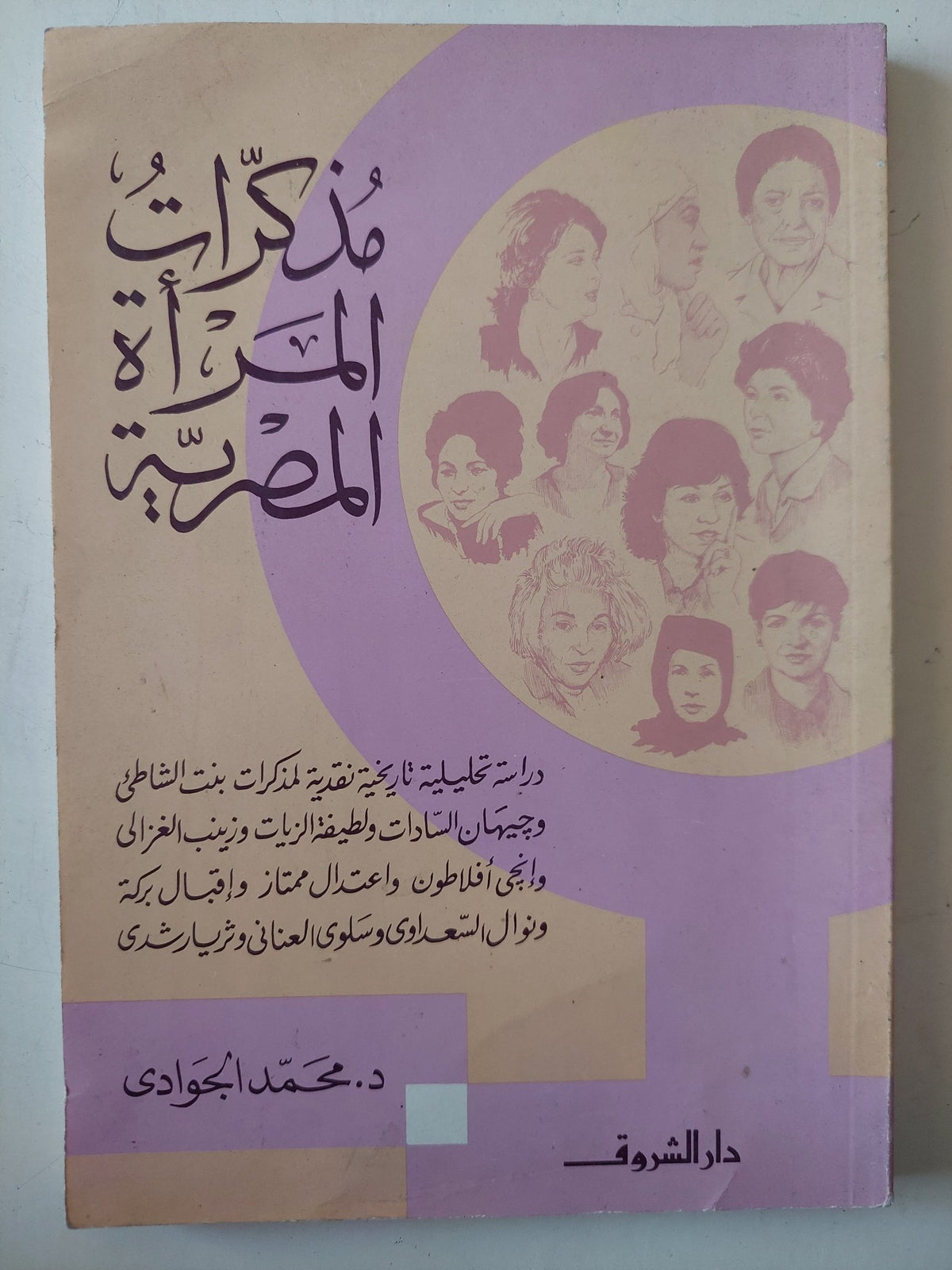 مذكرات المرأة المصرية / محمد الجوادى - متجر كتب مصر - متجر كتب مصر